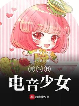 《请叫我电音少女》官方封面