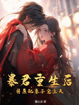 《暴君重生后,将原配妻子宠上天》官方封面