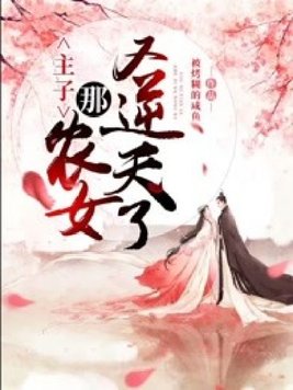 《主子,那农女又逆天了》官方封面