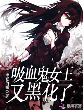 《吸血鬼女王又黑化了》官方封面
