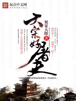 《大宋好屠夫》官方封面