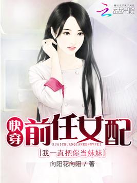 《快穿前任女配：我一直把你当妹妹》官方封面
