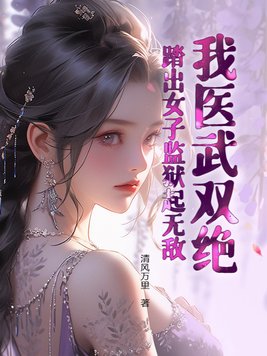 《我医武双绝，踏出女子监狱起无敌！》官方封面