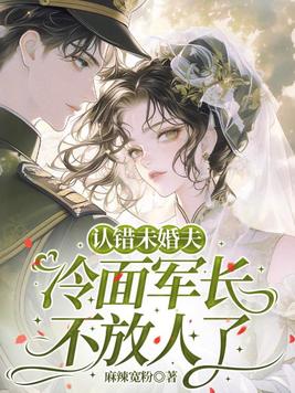 《认错未婚夫，冷面军长不放人了》官方封面