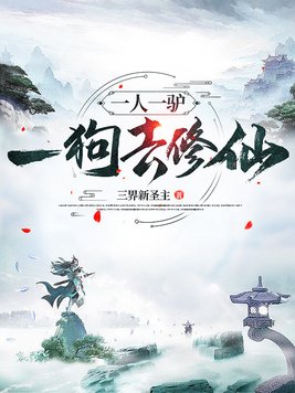 《一人一驴一狗去修仙》官方封面