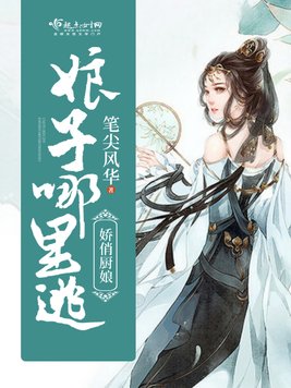 《娇俏厨娘攻略》官方封面
