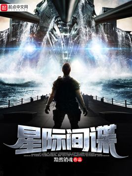 《星际间谍》官方封面