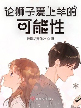 《论狮子爱上羊的可能性》官方封面