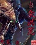 《虫袭洪荒》官方封面