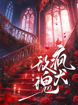 《疯犬玫瑰》官方封面