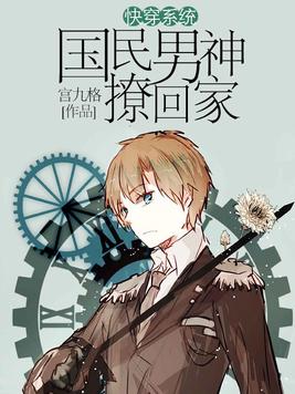 《快穿系统之国民男神带回家》官方封面