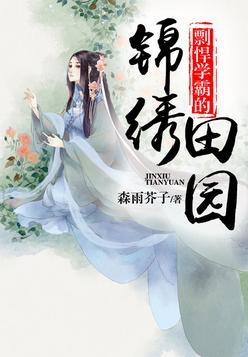 《剽悍学霸的锦绣田园》官方封面