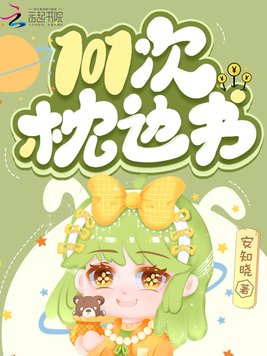 《101次枕边书》官方封面