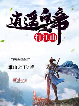 《逍遥皇帝打江山》官方封面
