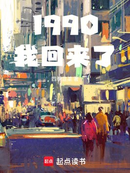 《1990我回来了》官方封面