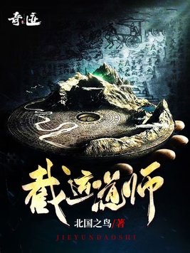 《截运道师》官方封面
