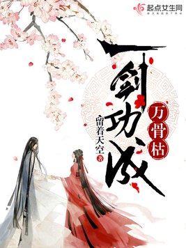 《一剑功成万骨枯》官方封面