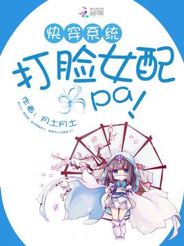 《快穿之打脸女配攻略》官方封面