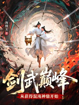 《剑武巅峰，从获得混沌神鼎开始》官方封面
