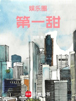 《娱乐圈第一甜》官方封面