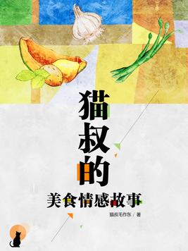 《猫叔的美食情感故事》官方封面