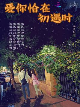 《爱你恰在初遇时》官方封面