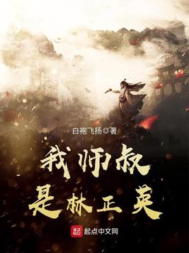 《我师叔是林正英》官方封面