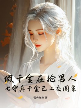 《假千金在抢男人，七零真千金已上交国家》官方封面