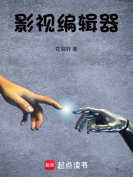 《影视编辑器》官方封面