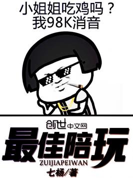 《最佳陪玩》官方封面