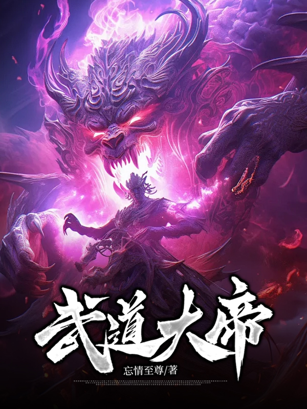 《武道大帝》官方封面