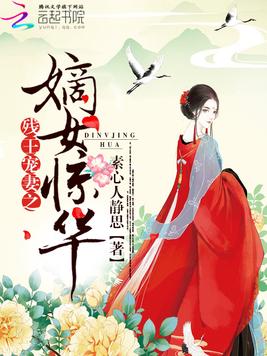 《残王宠妻之嫡女惊华》官方封面
