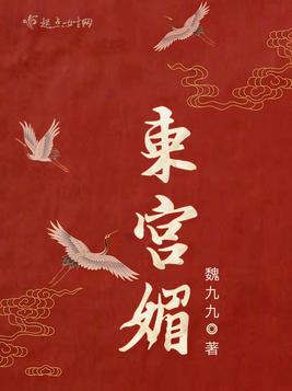 《东宫媚》官方封面