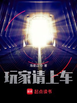 《玩家请上车》官方封面