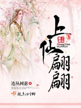 《上仙翩翩》官方封面