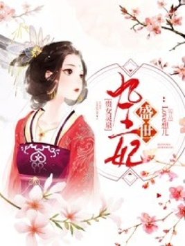 《贵女灵泉：盛世九王妃》官方封面