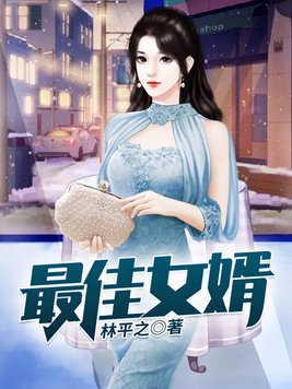 《最佳女婿》官方封面