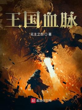 《王国血脉》官方封面