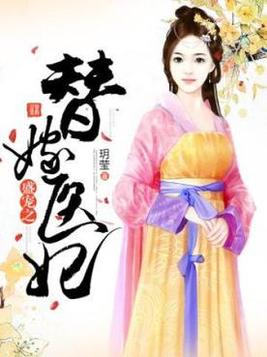 《盛宠之替嫁医妃》官方封面