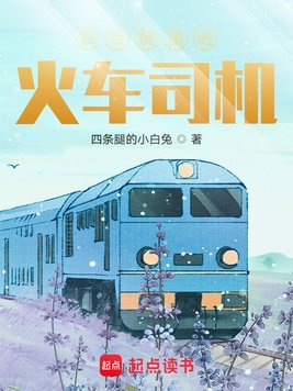 《四合院里的火车司机》官方封面
