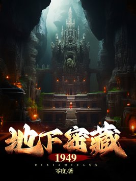《地下密藏1949》官方封面