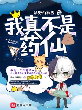 《我真不是药仙》官方封面