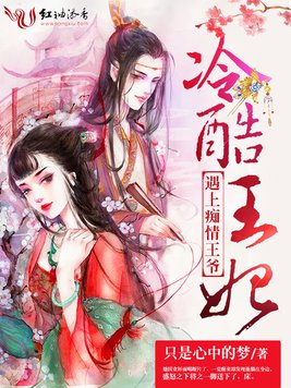 《冷酷王妃遇上痴情王爷》官方封面