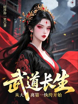 《武道长生，从大离第一纨绔开始》官方封面