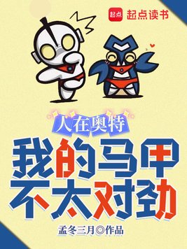 《人在奥特，我的马甲不太对劲》官方封面