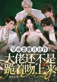 《穿成恶雌丑还作？大佬还不是跪着吻上来》官方封面