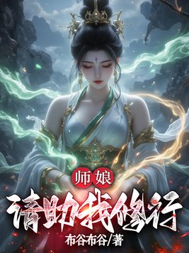 《师娘，请助我修行》官方封面