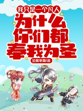 《我只是一个凡人,为什么你们都奉我为圣》官方封面