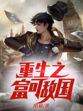 《重生之富可敌国》官方封面