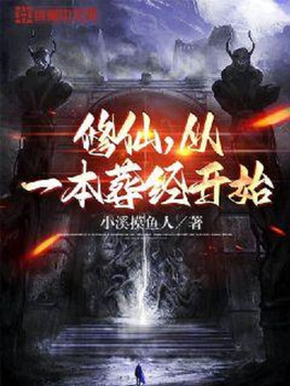 《修仙,从一本葬经开始》官方封面